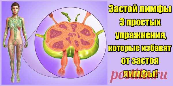Застой лимфы: 3 простых упражнения, которые избавят от застоя лимфы!