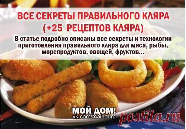 ВСЕ СЕКРЕТЫ ПРИГОТОВЛЕНИЯ ПРАВИЛЬНОГО КЛЯРА