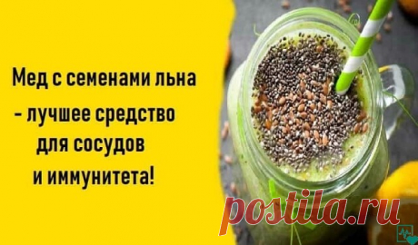 Мед и лен - здоровьем силён!