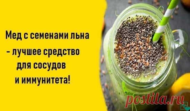 Мед и лен - здоровьем силён!