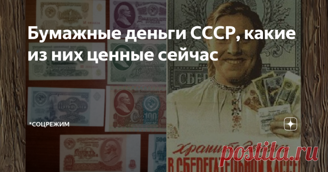 Бумажные деньги СССР, какие из них ценные сейчас Они давно вышли из обращения, но теперь можно не на них что-то купить, а их продать. Некоторые - выгодно. В этом обзоре подсказки о самых простых приметах ценных бон. Пока бумажные деньги в обороте, они называются банкнотами. Когда какой-то вид денег перестаёт быть официальной национальной валютой, их называют бонами - предметами для коллекционирования и тп Этот обзор советских бон не для коллекционеров, а для тех, кто хочет...