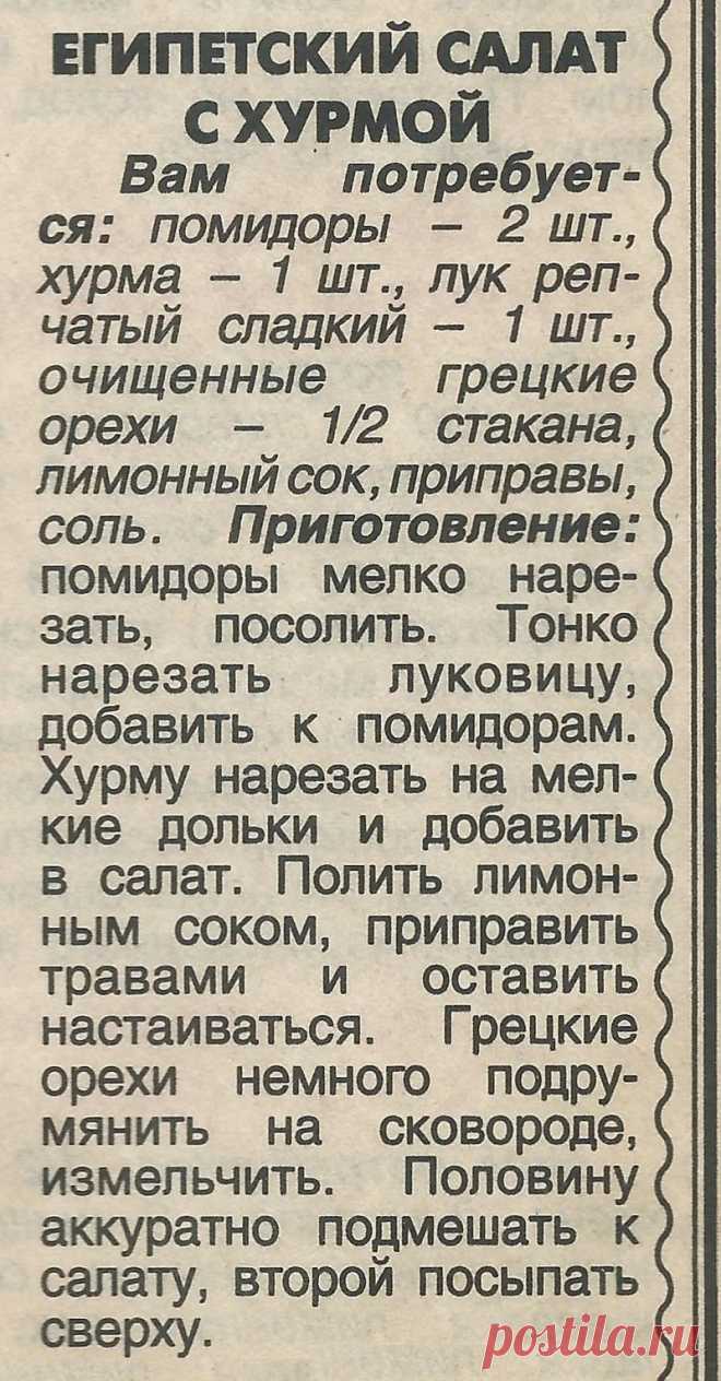 Египетский салат с хурмой