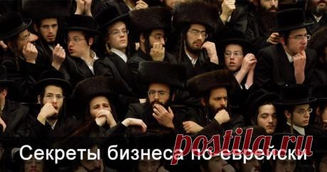 22 еврейских секрета бизнеса, которые наконец-то вытащат вас из *%опы