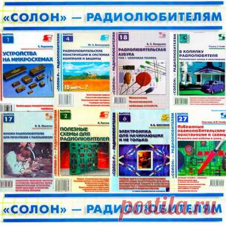 Солон - Радиолюбителям - Серия из 42 книг + 7 CD (PDF, DJVU, CD) Серия книг для радиолюбителей "СОЛОН - радиолюбителям" - Интересные книги со схемами разнообразных электронных устройств которые будут интересны как начинающим, так и опытным радиолюбителям. Рассмотрены разнообразные электронные устройства как на аналоговых элементах так и на PIC