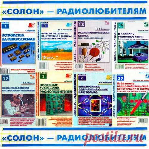 Солон - Радиолюбителям - Серия из 42 книг + 7 CD (PDF, DJVU, CD) Серия книг для радиолюбителей 