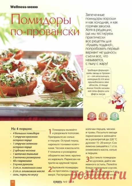 Помидоры по-провански