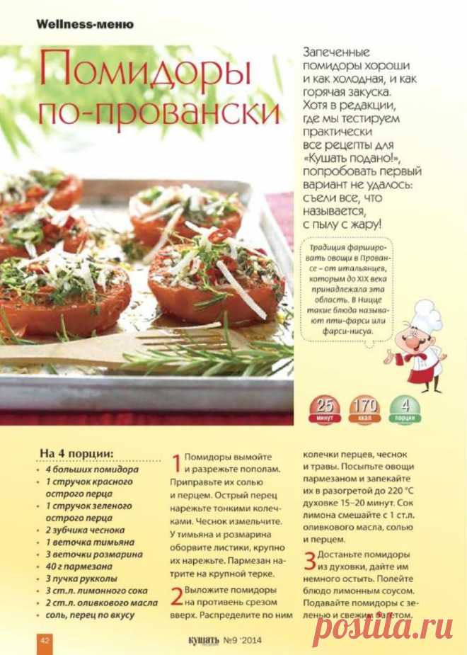 Помидоры по-провански