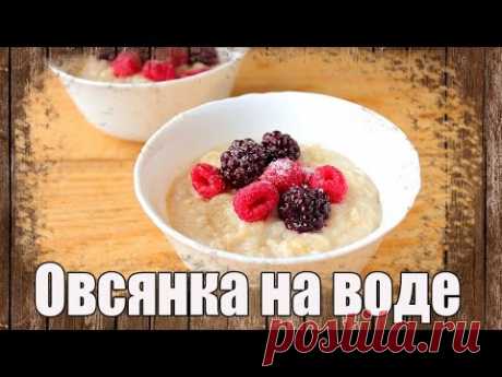Овсянка на воде с ягодами. Вкусная и полезная овсянка на завтрак