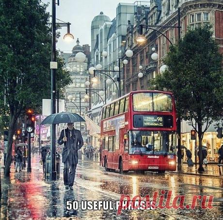 Полезные фразы  / Неформальный Английский