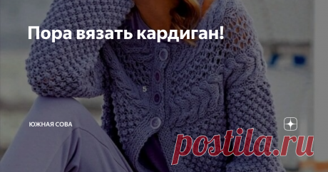 Пора вязать кардиган! Я просто обожаю носить кардиганы весной. Для меня это самая удобная одежда в прохладное время года. А ведь до весны осталось совсем немного времени. И сейчас тот самый период, когда пора начинать вязать стильный кардиганчик для обновления весеннего гардероба.
На этой странице я собрала восемь чудесных идей с удобными схемами для работы спицами. Приятного вязания!
Модель 1
Модель 2