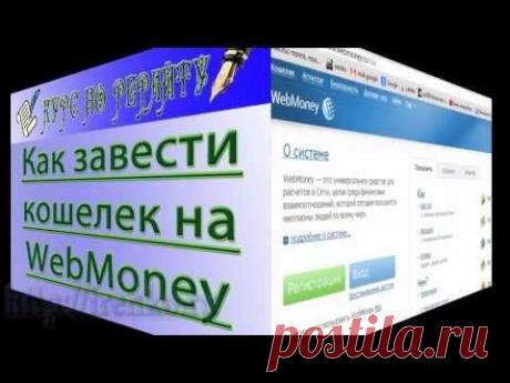 Как создать кошелёк WebMoney (видео)