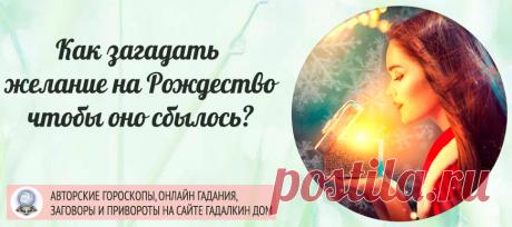 Как загадать желание на Рождество чтобы оно исполнилось?