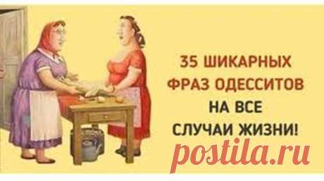 35 фраз одесситов, которые пригодятся в любой ситуации!