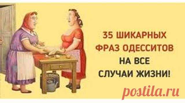 35 фраз одесситов, которые пригодятся в любой ситуации!