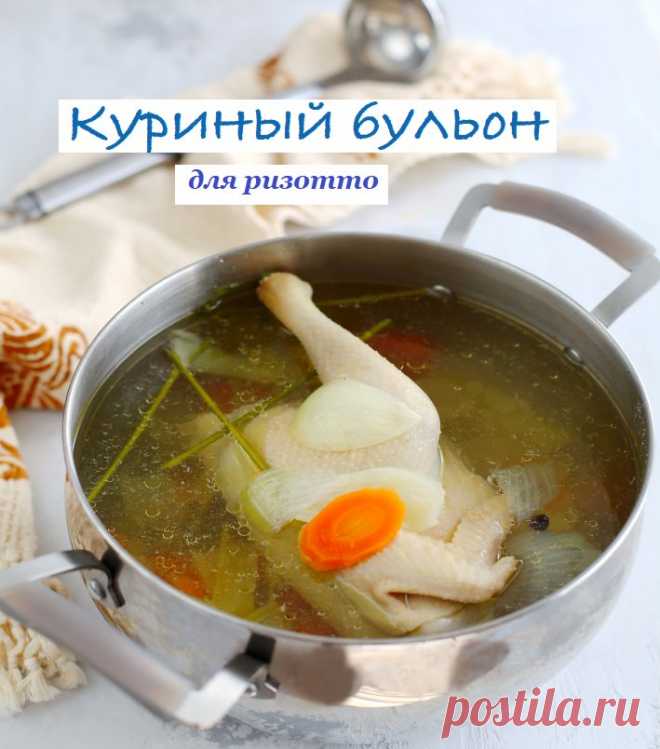 Правильный бульон для ризотто - Куриный
Такой бульон обычно варят в ресторанах. Конечно, всегда можно сварить простой бульон из курицы, залив куриное мясо водой и добавив овощи, и использовать его не только для ризотто, но и съесть остатки с лапшой. 

Зато ресторанный вариант можно сварить впрок и заморозить.

на 2-2,5 л

3 морковки 
2 луковицы 
200 г корня сельдерея
7-10 стеблей петрушки
6 куриных каркасов общим весом примерно 1,5 кг (или смеси куриных каркасов, крыльев, ...