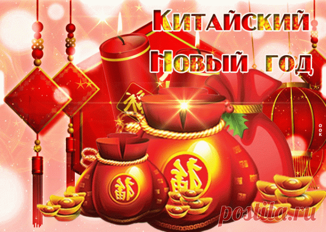 Пусть китайский Новый год
Много благ вам преподносит,
И здоровья, и любви.
Пусть лишь мир в дома приносит!