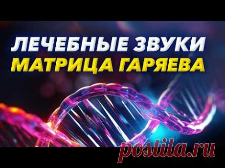 Выздоровление от Всех Болезней и укрепление иммунитета / Всеисцеляющая Матрица Гаряева