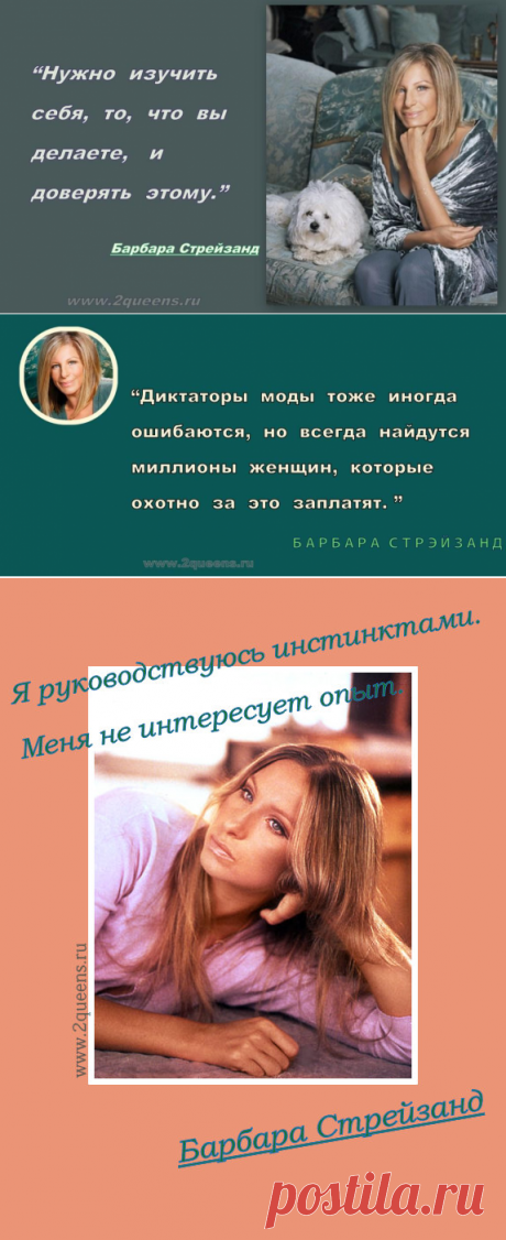 Высказывания и афоризмы великолепной Барбары Стрейзанд: цитаты из интервью и не только/Цитаты и высказывания