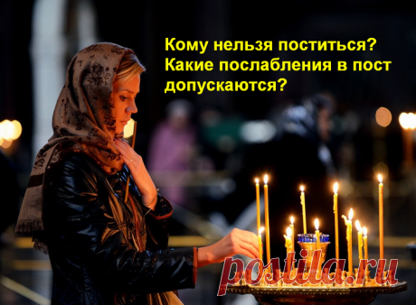 Кому нельзя поститься? Какие послабления в пост допускаются для больных и ослабленных людей? &amp;raquo; Женский Мир