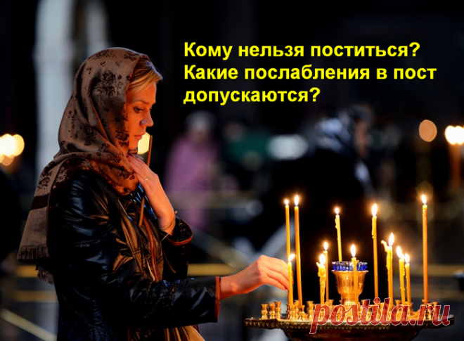 Кому нельзя поститься? Какие послабления в пост допускаются для больных и ослабленных людей? &raquo; Женский Мир