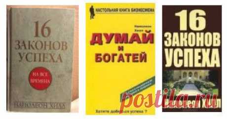 План достижения успеха. Наполеон Хилл и его книга &quot;Думай и богатей&quot;. Книги.