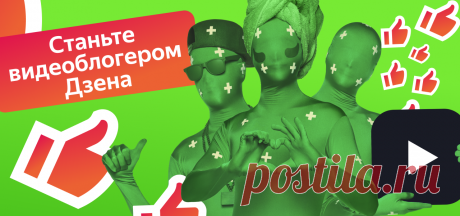 Займите своё место в Дзене Заведите видеоблог сегодня — аудитория Дзена уже ждёт ваших видео