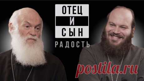 Что такое духовная радость? Кто и когда её испытывает? Как и почему даруется духовная радость, и есть ли способ её получить своими усилиями? Как связаны духовные и житейские радости? Полезен ли юмор? И что значит «будьте, как дети»? Об этом и многом другом говорят в этом выпуске отец Павел и отец Константин.  #ОтециСын Протоиерей Константин Островский и иерей Павел Островский. Отец и сын. Иногда даже самым опытным священникам нужен совет. Нужно мнение. Нужно наставление. «...