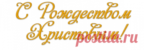Рождество - это время чудес!
Рождество — это время чудес,
Рождество — это время подарков.
С Рождеством! Пусть сегодня с небес
Светят звезды особенно ярко....