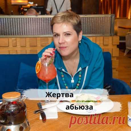 Кто становится жертвой абьюза?🙋🏻‍♀️
Под моим предыдущим постом был такой коммент, мол, как можно оставаться с абьюзером, ведь он унижает и подавляет? Кто на это согласится?
⠀
Абьюзу подвергаются те женщины, которые имеют определенную внутреннюю реальность, т.е убеждения💁🏻‍♀️