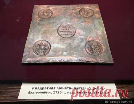 В Псковском музее-заповеднике выставили полуторакилограммовый квадратный рубль