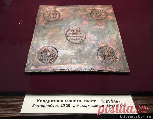 В Псковском музее-заповеднике выставили полуторакилограммовый квадратный рубль