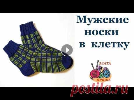 Как связать мужские носки в клетку Мастер класс по вязанию носков для мужчин на размер 41-43. Рассмотрены приемы: - разбор узора ложным жаккардом Клетка; - уплотненный узор для пятки; -...