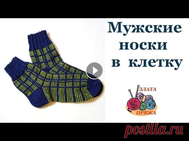 Как связать мужские носки в клетку Мастер класс по вязанию носков для мужчин на размер 41-43. Рассмотрены приемы: - разбор узора ложным жаккардом Клетка; - уплотненный узор для пятки; -...