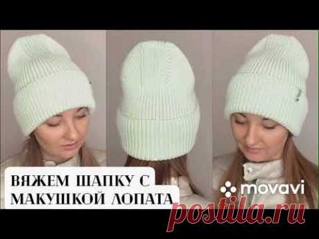 Шапка с макушкой лопата (дорожка)