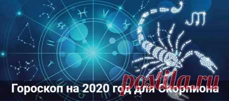 Гороскоп на 2020 год для Скорпиона: мужчины и женщины