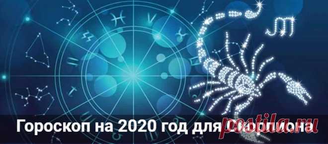 Гороскоп на 2020 год для Скорпиона: мужчины и женщины