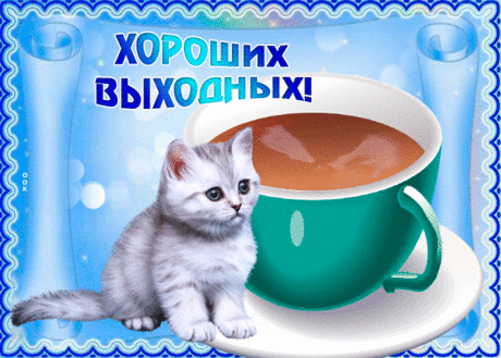 Очень милая открытка хороших выходных