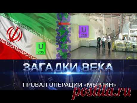Провал операции «Мерлин»