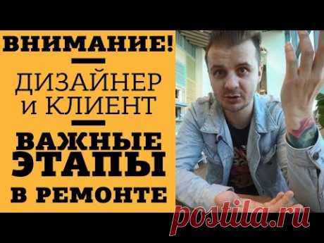 ВАЖНЫЕ этапы в ремонте квартиры и дизайне интерьера | Авторский надзор с примерами из практики