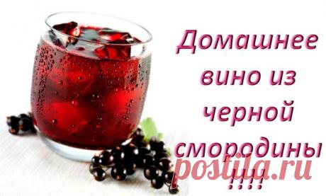 Домашнее вино из черной смородины!!!
Ингредиенты
3 кг. черной смородины (не мыть, только перебрать)
3 кг. сахара
7 литров кипячёный воды ком. температуры
1 бутыль стеклянная на 10 литров
1 перчатка резиновая медицинская
40 см.резинки бельевой
1 черный пакет целлофановый – большой.
Как приготовить
Смородину измельчить в мясорубке, блендоре.
Положить ягоды в бутыль, добавить сахар, влить воды до плечиков в бутыли оставив место для брожения….
Надеть резиновую перчатку на горлышко бутыли и завя