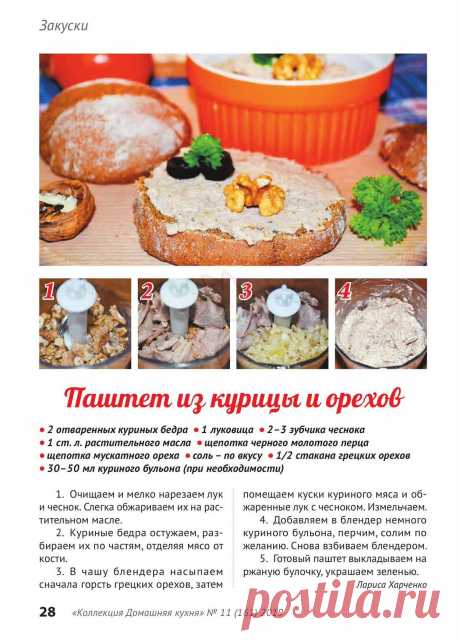 Паштет из курицы и орехов