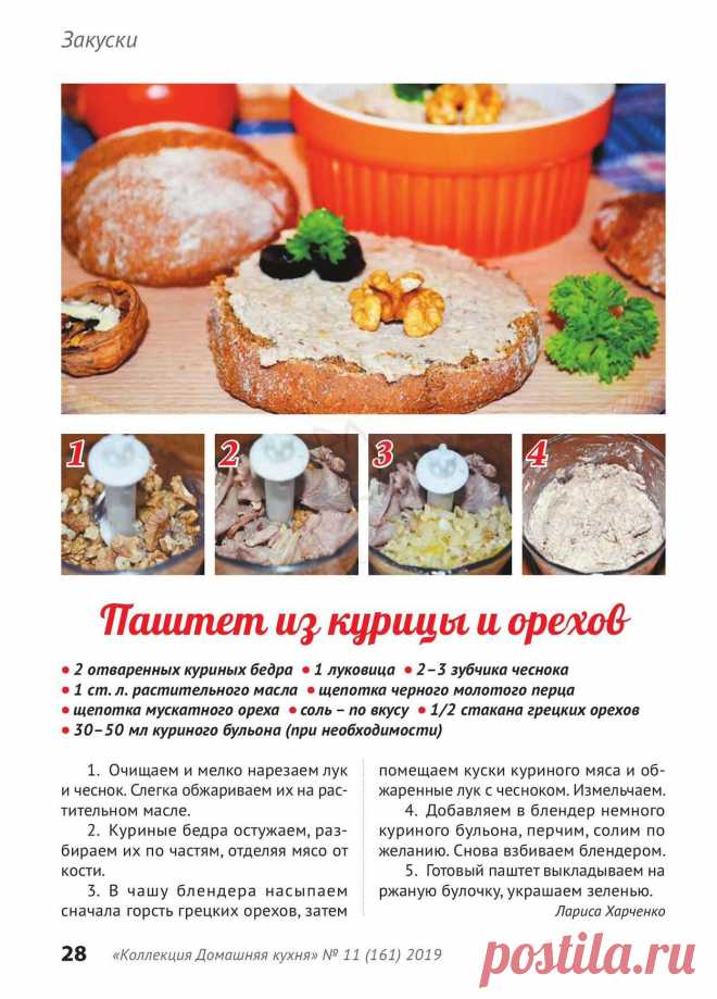 Паштет из курицы и орехов