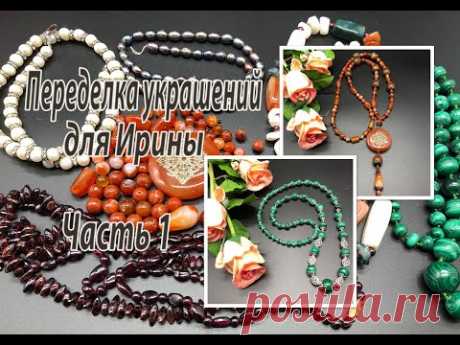 Переделка украшений для Ирины. Часть 1. Малахит. Сердолик.