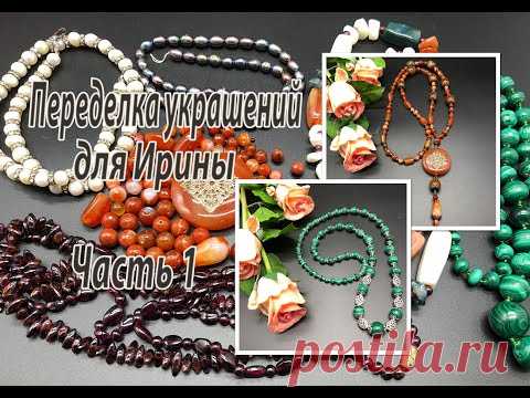 Переделка украшений для Ирины. Часть 1. Малахит. Сердолик.