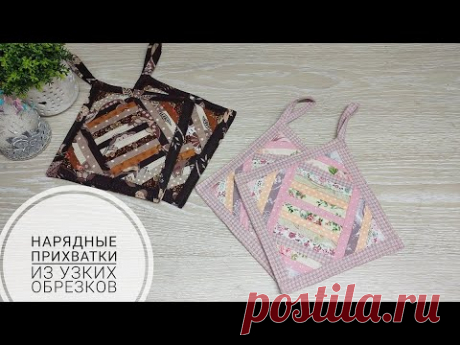 Как использовать узкие полоски ткани в 2 см - с пользой! Кухонные прихватки! DIY Quilted Pot Holders