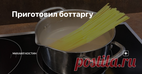 Приготовил боттаргу Хотя впервые я столкнулся с боттаргой или прессованной сушенной рыбной икрой в Италии, вкусовые ассоциации с этим продуктом, который зачастую считается дорогим деликатесом, каждый раз возвращают меня в советскую Анапу поздних семидесятых...