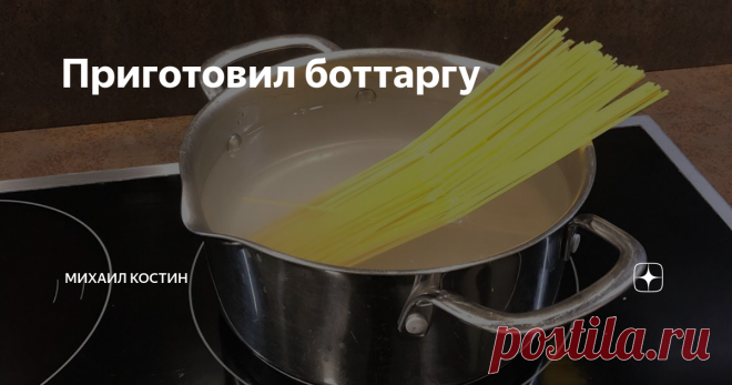 Приготовил боттаргу Хотя впервые я столкнулся с боттаргой или прессованной сушенной рыбной икрой в Италии, вкусовые ассоциации с этим продуктом, который зачастую считается дорогим деликатесом, каждый раз возвращают меня в советскую Анапу поздних семидесятых...
