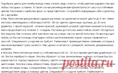 Подобрать цветы для клумбы всегда очень сложно, ведь хочется, чтобы цветник радовал глаз при любых погодных условиях.