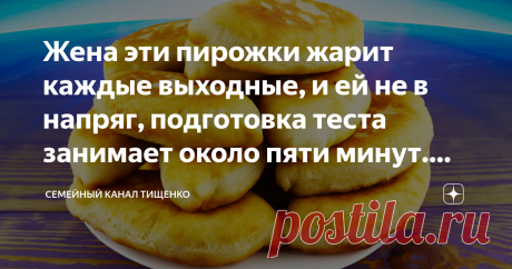 Жена эти пирожки жарит каждые выходные, и ей не в напряг, подготовка теста занимает около пяти минут. Быстрое тесто на пирожки рецепт пирожков
Всем огромный привет!
Сегодня поделимся рецептом отменных на вкус пирожков с яйцом и зеленным луком. Жена эти пирожки печет каждые выходные, и ей не в напряг, поскольку подготовка теста занимает около пяти минут.  С начинкой можете экспериментировать)
Для любителей видео, жена подготовила видеорецепт приготовления: