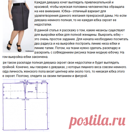 Полным женщинам - выкройка юбки для полных